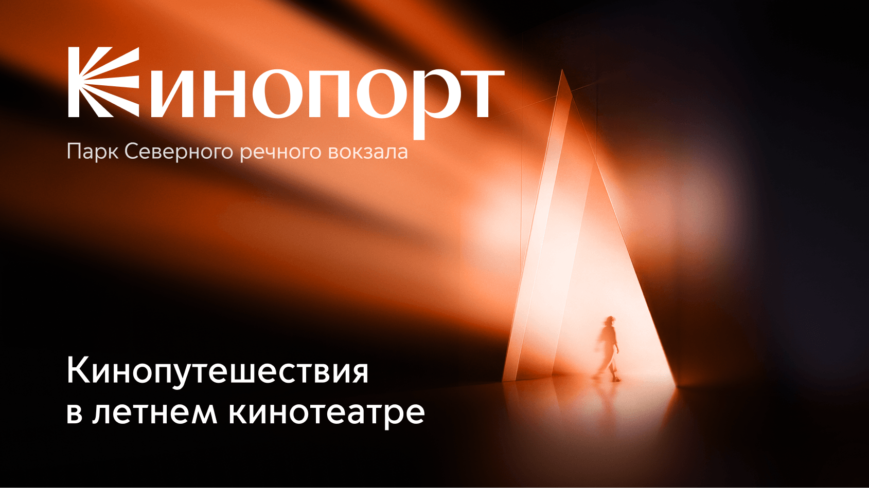 Кинопорт — креатив для летнего кинотеатра Кинопоиска